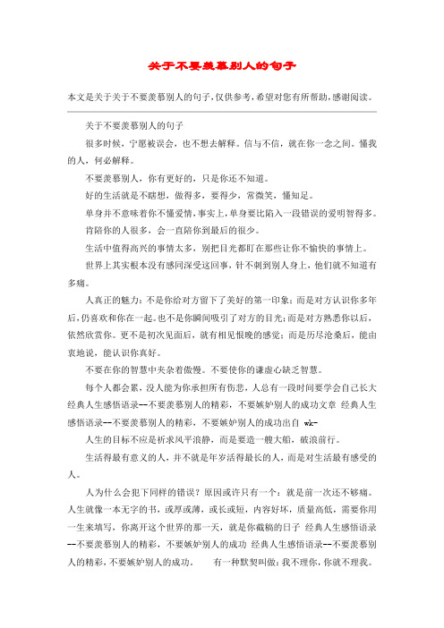 关于不要羡慕别人的句子