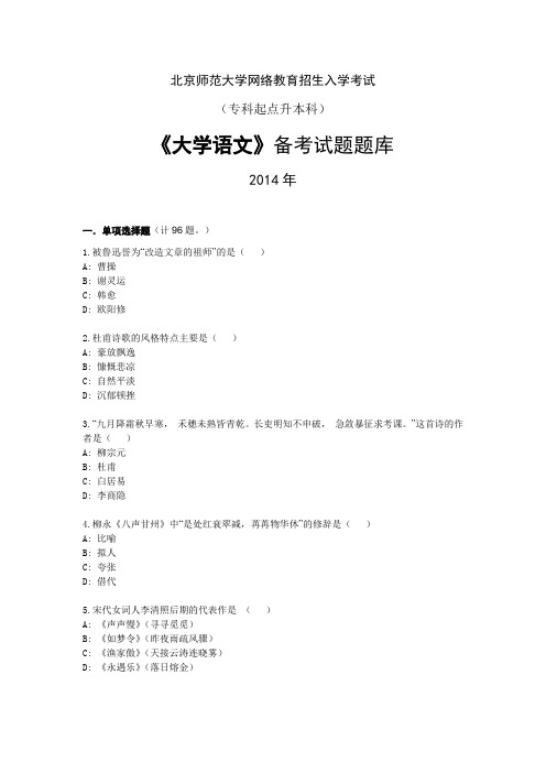 网络教育(专升本)《大学语文》招生入学考试备考试题库及参考答案