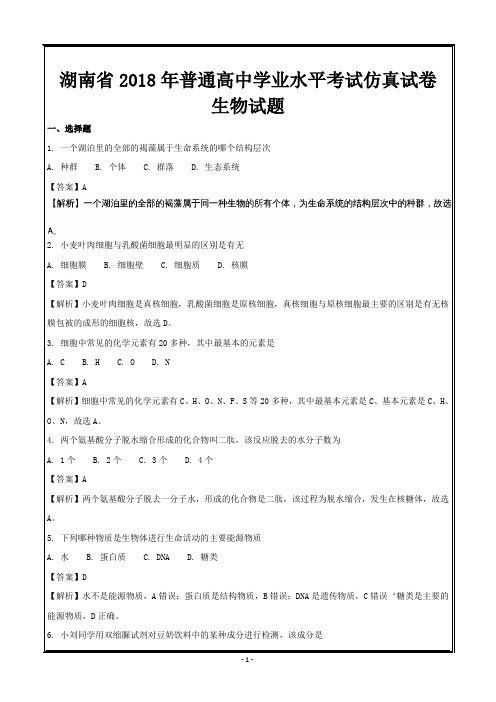 新题速递精校解析打印word版---湖南省2018年普通高中学业水平考试仿真试卷生物