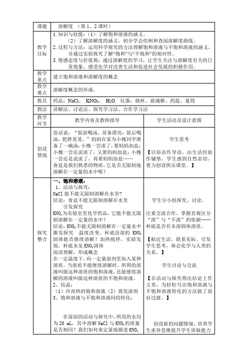 2020_2021学年人教版(五四学制)化学九年级全册 第九单元 课题2 溶解度 教案