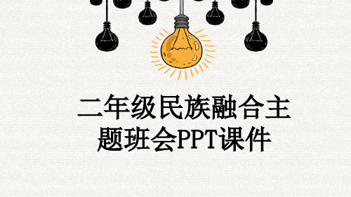 二年级民族融合主题班会PPT课件