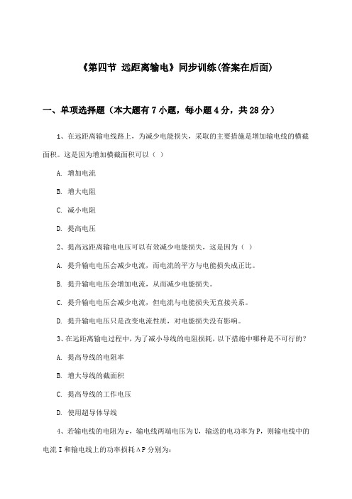 《第四节 远距离输电》(同步训练)高中物理选择性必修 第二册_粤教版_2024-2025学年