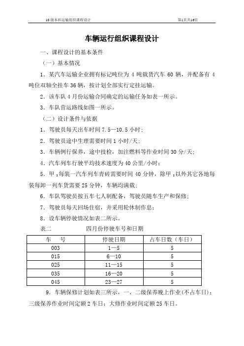 运输组织学课程设计.