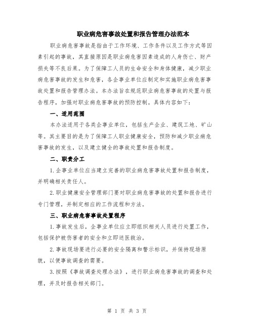 职业病危害事故处置和报告管理办法范本