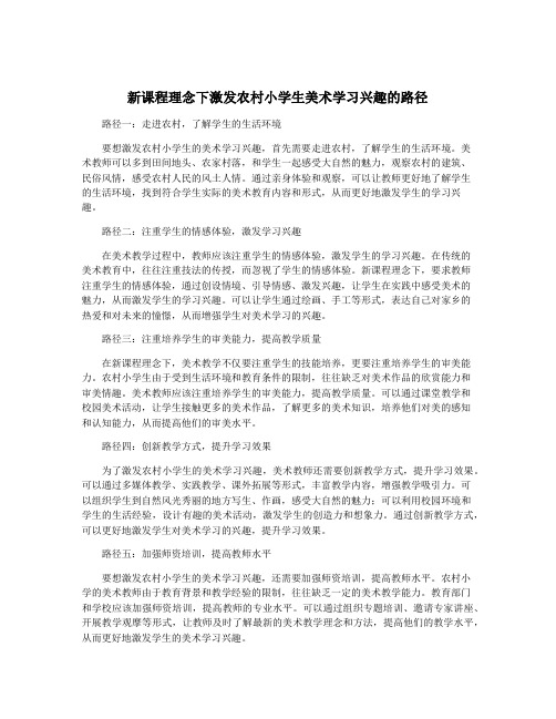 新课程理念下激发农村小学生美术学习兴趣的路径