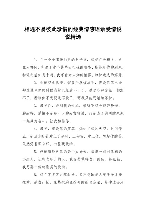 相遇不易彼此珍惜的经典情感语录爱情说说精选