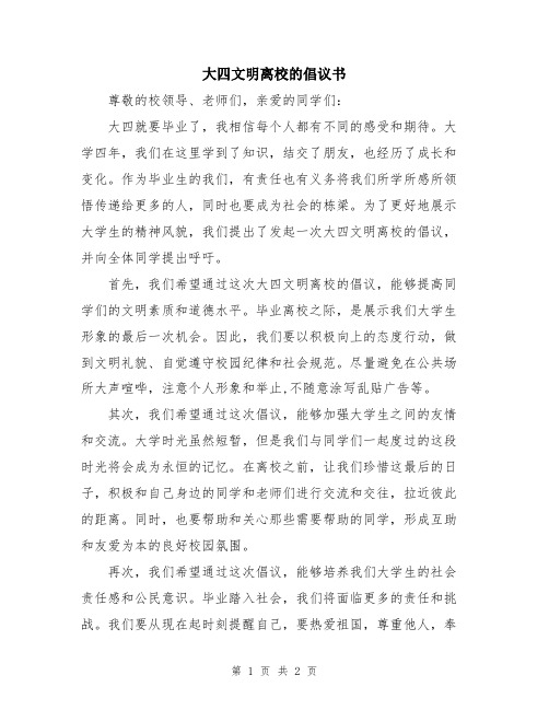 大四文明离校的倡议书