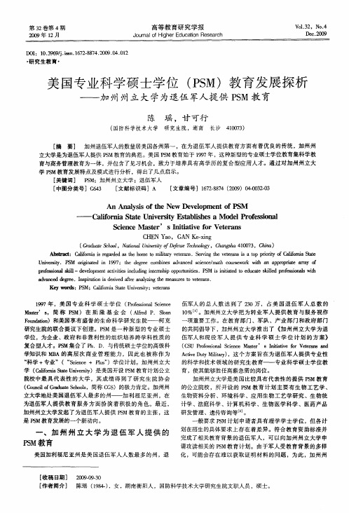 美国专业科学硕士学位(PSM)教育发展探析——加州州立大学为退伍军人提供PSM教育