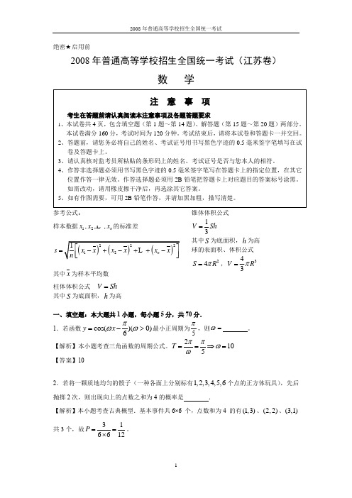 2008年江苏高考数学试卷及答案