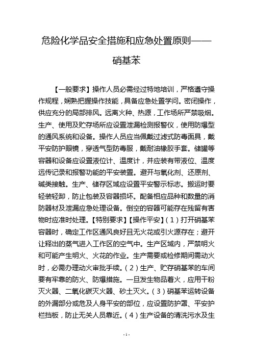 危险化学品安全措施和应急处置原则——硝基苯