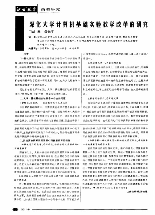 深化大学计算机基础实验教学改革的研究