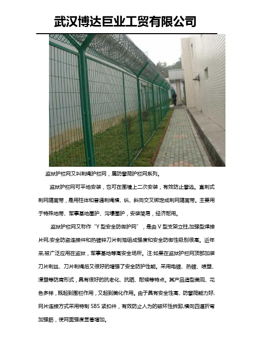 什么是监狱护栏网