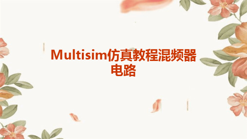 multisim仿真教程混频器电路