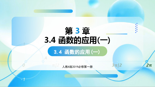 函数的应用(一)+(教学课件)-高一数学必修第一册同步高效课堂(人教A版2019)