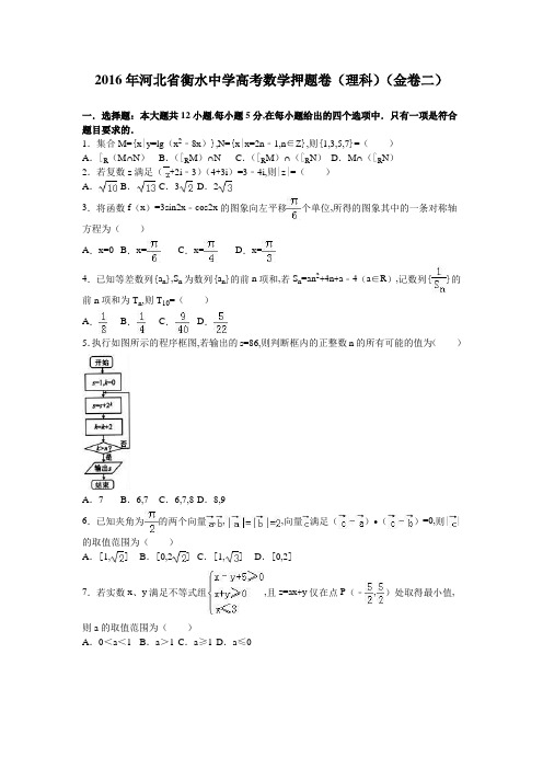 2016年河北省衡水中学高考数学押题卷(理科)(金卷二)(解析版)