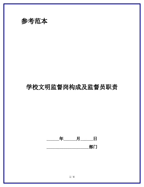 学校文明监督岗构成及监督员职责