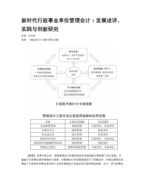 新时代行政事业单位管理会计：发展述评、实践与创新研究