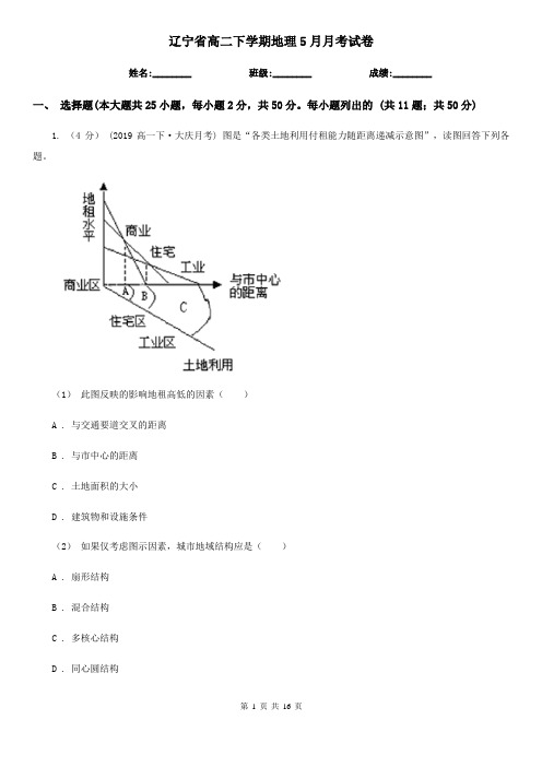 辽宁省高二下学期地理5月月考试卷