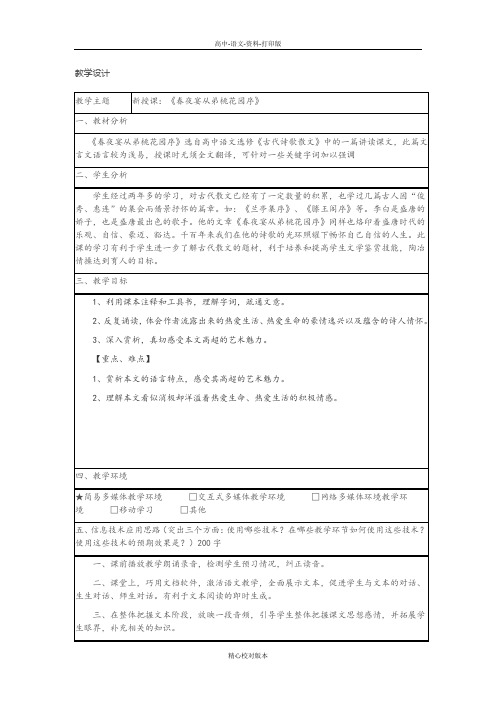 人教新课标版-语文-高二课标版选修《古代诗歌散文欣赏》教案 《春夜宴从弟桃花园序》