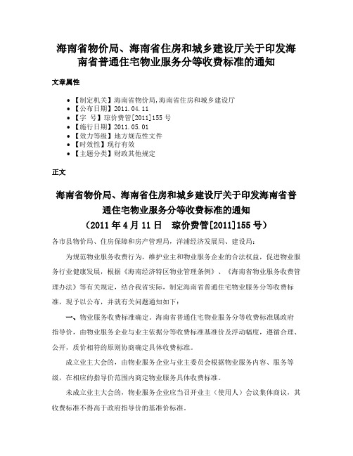 海南省物价局、海南省住房和城乡建设厅关于印发海南省普通住宅物业服务分等收费标准的通知