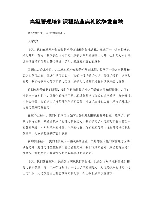 高级管理培训课程结业典礼致辞发言稿