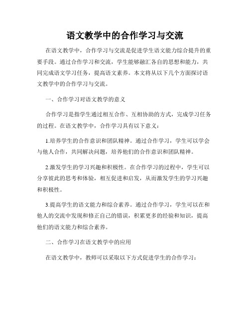 语文教学中的合作学习与交流