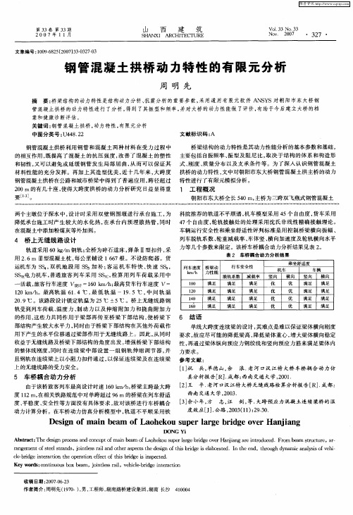 钢管混凝土拱桥动力特性的有限元分析