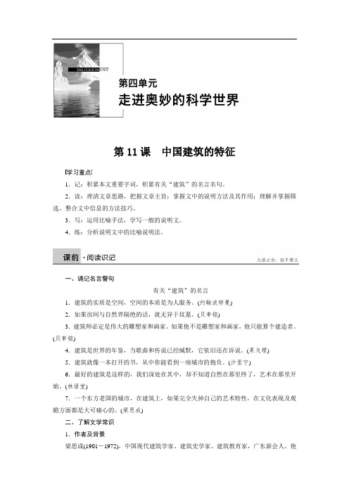 高二语文4.11 中国建筑的特征 学案(人教版必修5)