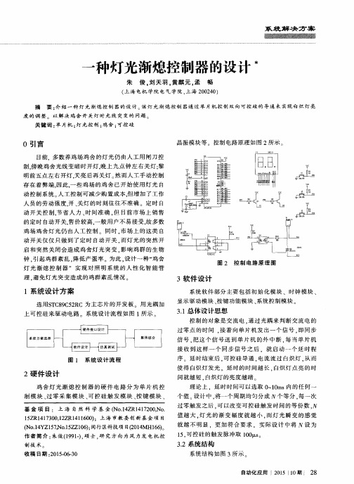 一种灯光渐熄控制器的设计