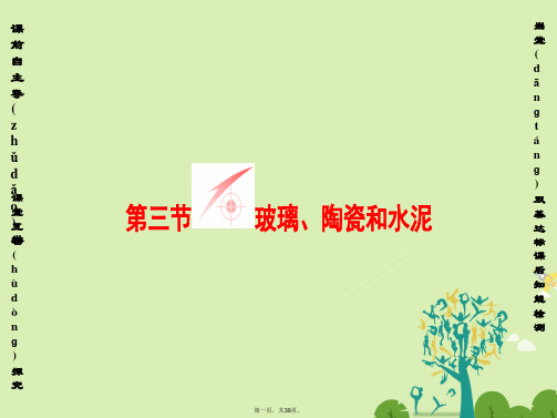 高中化学第3章探索生活材料第3节玻璃、陶瓷和水泥课件新人教版选修1