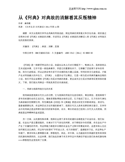 从《何典》对典故的消解看其反叛精神