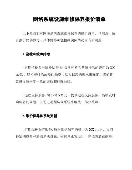 网络系统设施维修保养报价清单