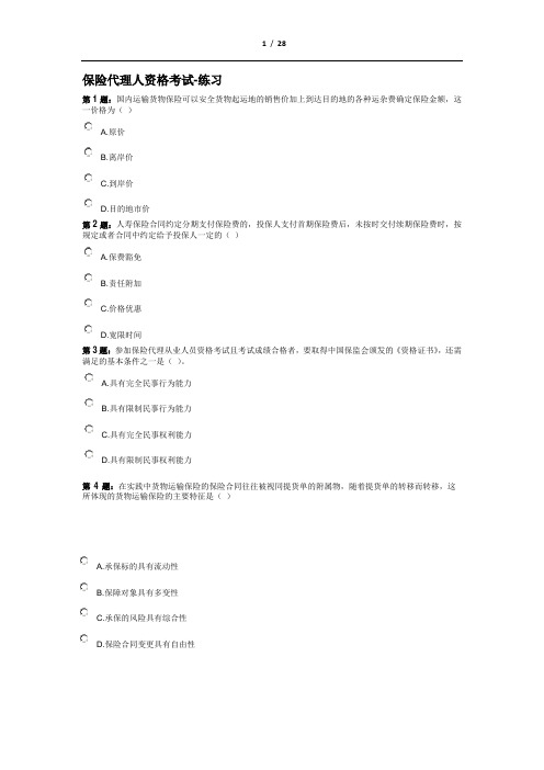 保险从业人员资格考试练习100题-2(答案见：答案2)