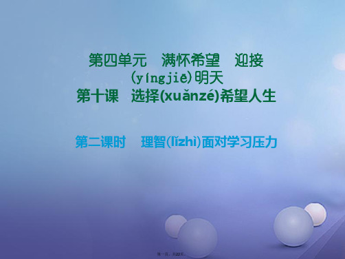 九年级政治全册第四单元第十课选择希望人生第二框理智面对学习压力课件新人教版