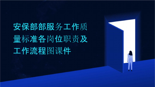 安保部部服务工作质量标准各岗位职责及工作流程图课件