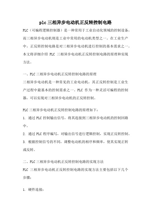 plc三相异步电动机正反转控制电路