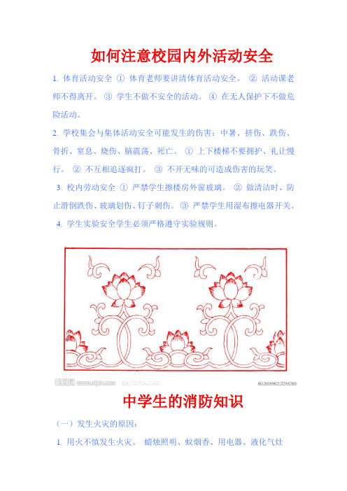 如何注意校园内外活动安全