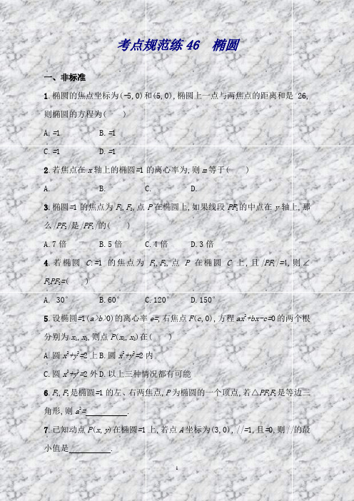 高考数学(文)一轮复习第九章解析几何考点规范练46