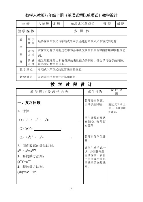 人教版公开课精品教学设计 单项式乘单项式