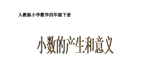 四年级数学下册课件-4.1 小数的产生和意义(2)-人教版