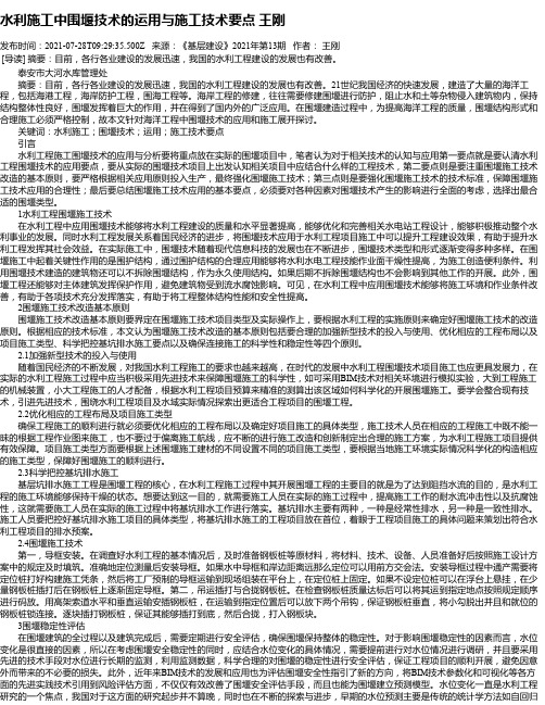 水利施工中围堰技术的运用与施工技术要点王刚