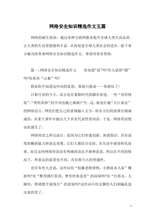 网络安全知识精选作文五篇