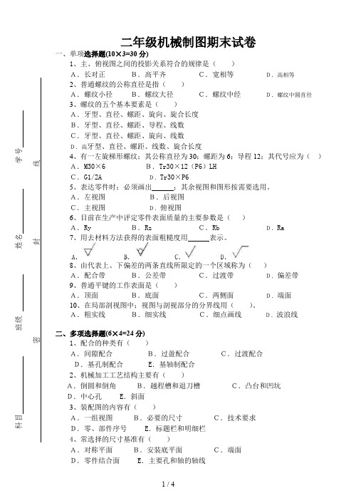 二年级机械制图期末试卷