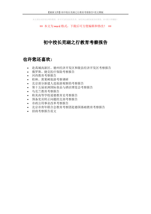 【最新文档】初中校长芜湖之行教育考察报告-范文模板 (1页)