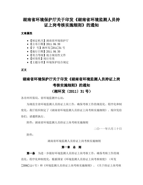 湖南省环境保护厅关于印发《湖南省环境监测人员持证上岗考核实施细则》的通知