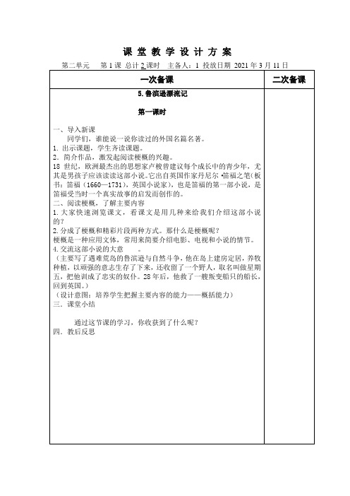 人教部编版六年级语文下册第二单元教案