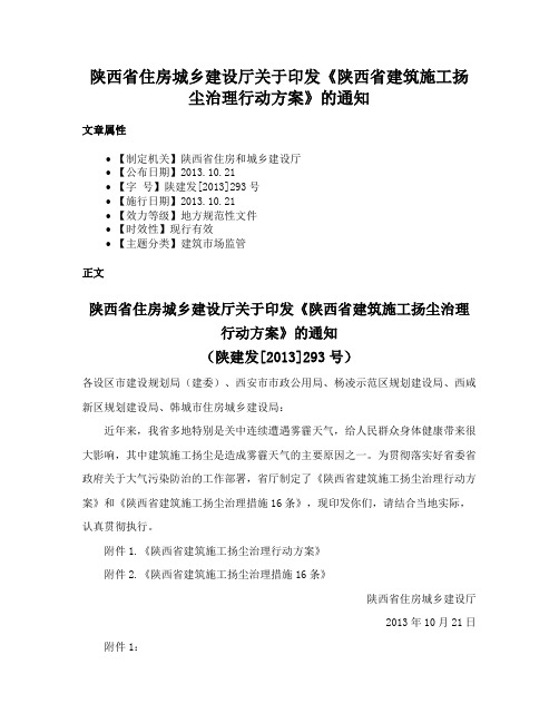 陕西省住房城乡建设厅关于印发《陕西省建筑施工扬尘治理行动方案》的通知