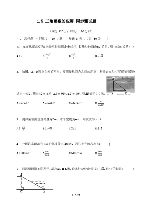 北师大版九年级数学下册  1.5 三角函数的应用 同步测试题 