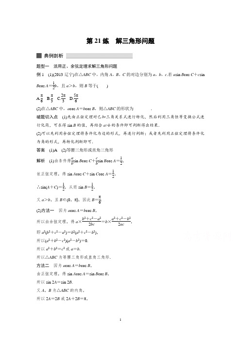 2015年四川高考数学精练第21练 解三角形问题