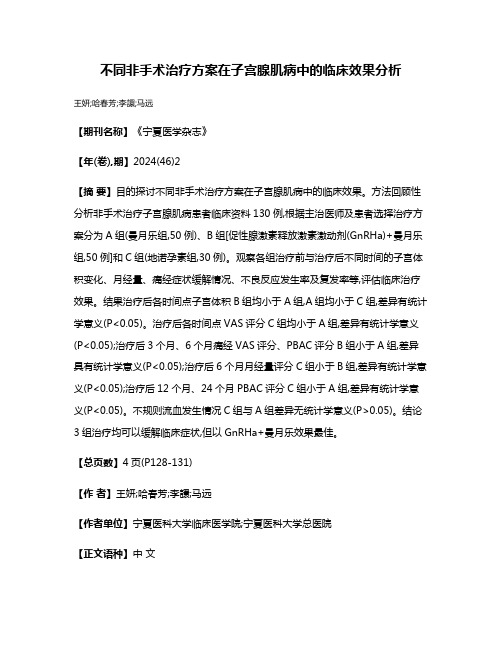 不同非手术治疗方案在子宫腺肌病中的临床效果分析